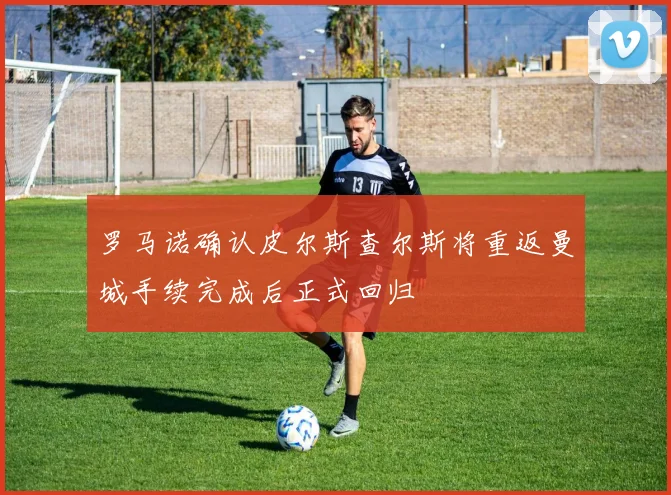 罗马诺确认皮尔斯查尔斯将重返曼城手续完成后正式回归