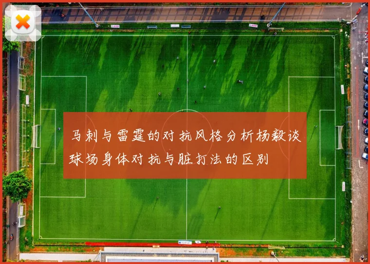 马刺与雷霆的对抗风格分析杨毅谈球场身体对抗与脏打法的区别